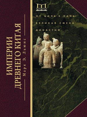 cover image of Империи Древнего Китая. От Цинь к Хань. Великая смена династий